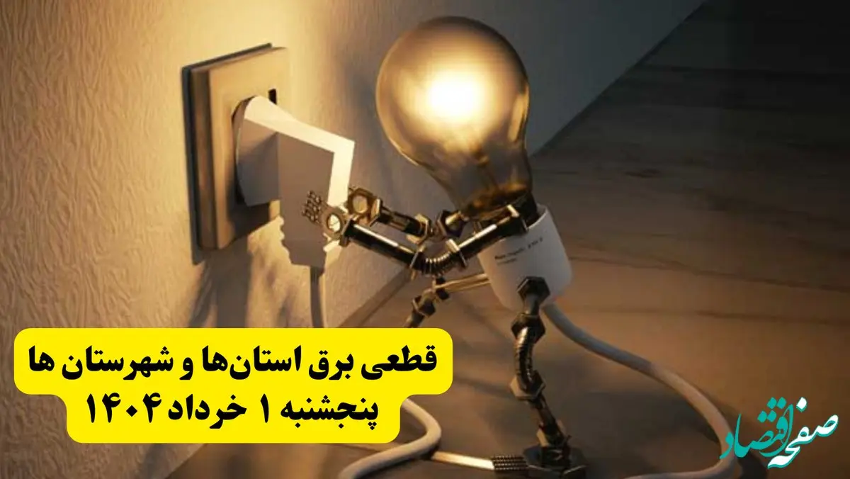 جدول خاموشی برق استان ها پنجشنبه ۱ خرداد ۱۴۰۴ | ساعت قطعی برق شهرستان‌ ها پنجشنبه اول خرداد ۱۴۰۴ + برنامه قطع برق