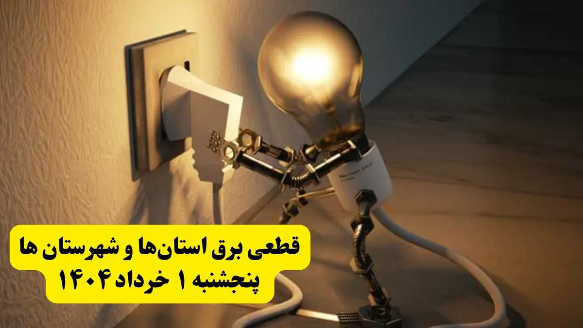 جدول خاموشی برق استان ها پنجشنبه ۱ خرداد ۱۴۰۴ | ساعت قطعی برق شهرستان‌ ها پنجشنبه اول خرداد ۱۴۰۴ + برنامه قطع برق