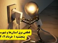 جدول خاموشی برق استان ها پنجشنبه ۱ خرداد ۱۴۰۴ | ساعت قطعی برق شهرستان‌ ها پنجشنبه اول خرداد ۱۴۰۴ + برنامه قطع برق