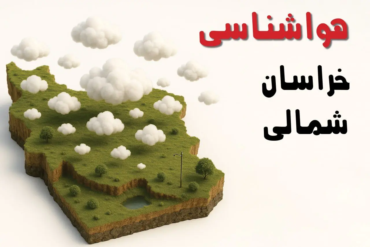 پیش بینی هواشناسی خراسان شمالی ۲۴ ساعت آینده | وضعیت آب و هوا خراسان شمالی فردا چهارشنبه ۱۹ فروردین ماه ۱۴۰۵
