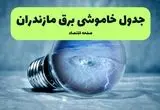 خاموشی برق مازندران فردا شنبه ۱۴ تیر ماه ۱۴۰۴ + زمان قطعی برق ساری فردا + قطعی برق مازندران