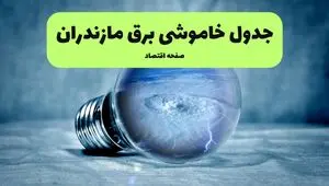 خاموشی برق مازندران فردا شنبه ۱۴ تیر ماه ۱۴۰۴ + زمان قطعی برق ساری فردا + قطعی برق مازندران