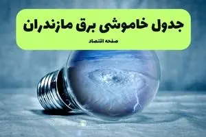 خاموشی برق مازندران فردا شنبه ۱۴ تیر ماه ۱۴۰۴ + زمان قطعی برق ساری فردا + قطعی برق مازندران