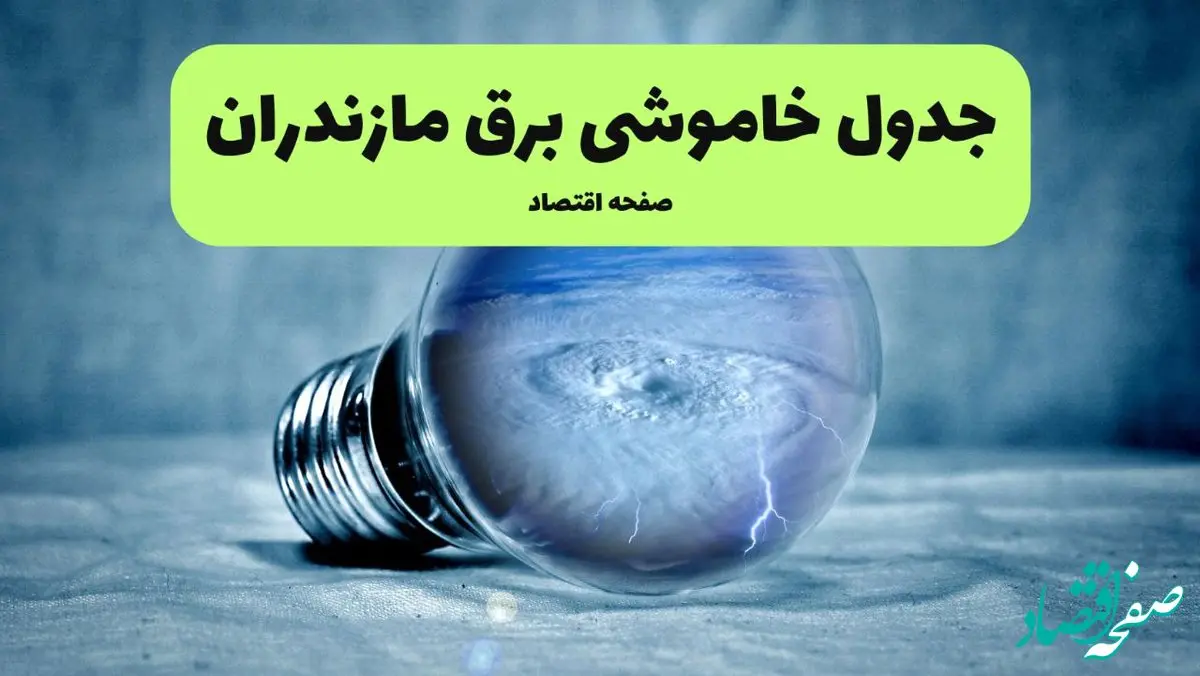 ساعت قطعی برق مازندران امروز یکشنبه ۲۹ تیر ماه ۱۴۰۴ | جدول خاموشی برق ساری یکشنبه