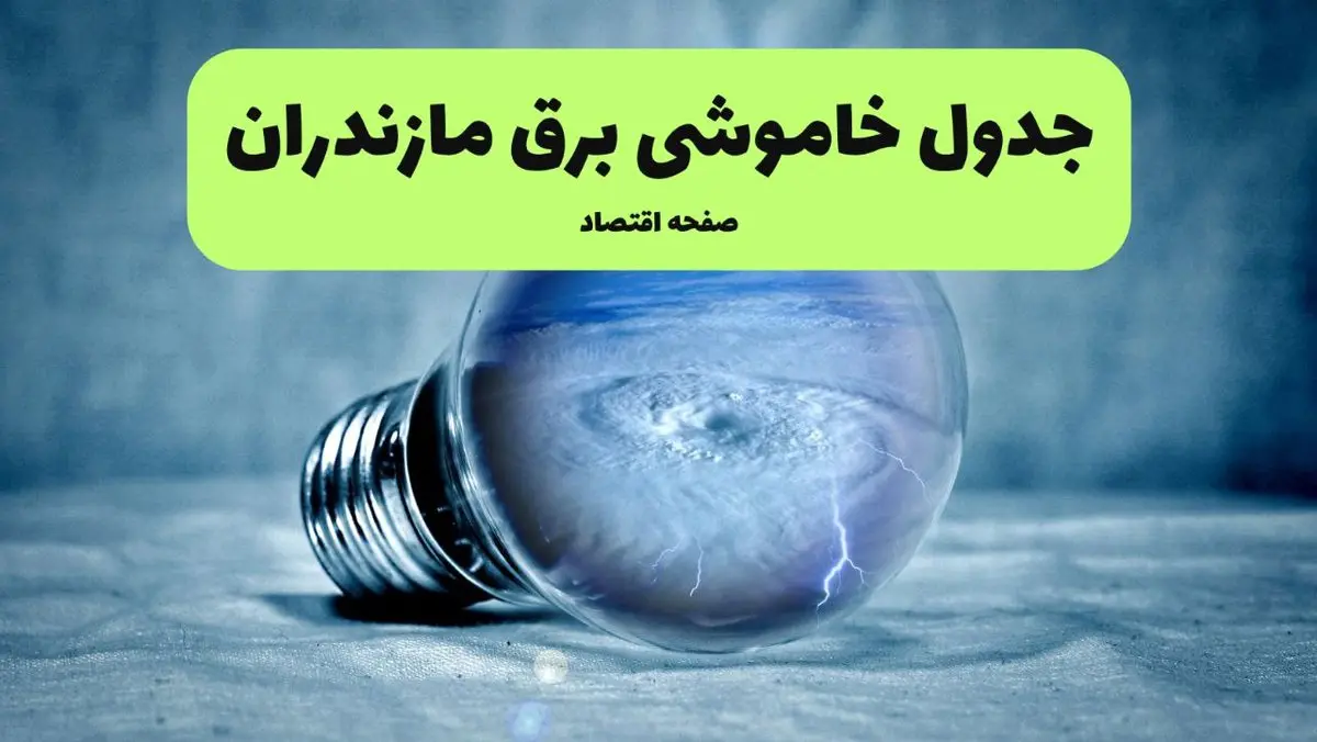ساعت قطعی برق مازندران امروز یکشنبه ۲۹ تیر ماه ۱۴۰۴ | جدول خاموشی برق ساری یکشنبه