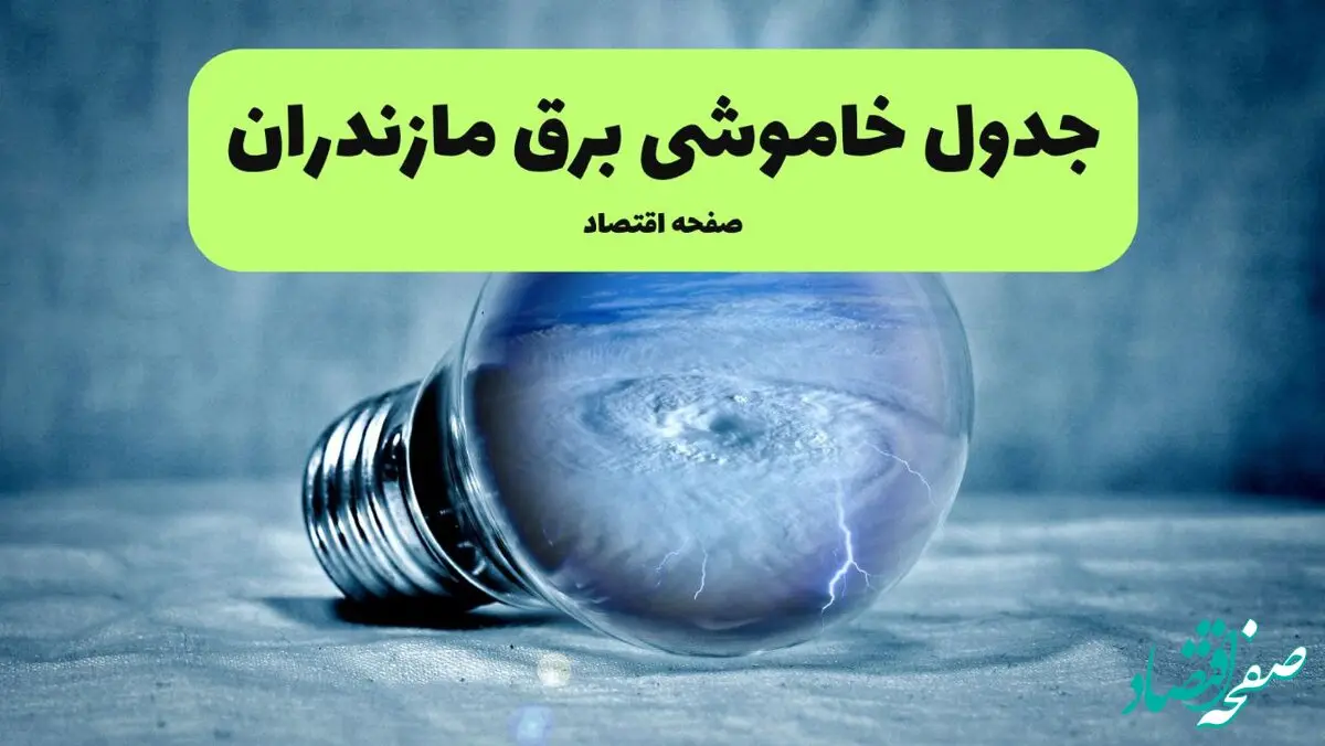 جدول خاموشی برق مازندران فردا سه شنبه ۳۱ تیر ماه ۱۴۰۴ | ساعت قطعی برق ساری سه شنبه