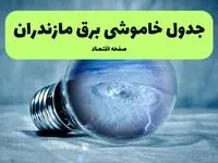 خاموشی برق مازندران فردا شنبه ۱۴ تیر ماه ۱۴۰۴ + زمان قطعی برق ساری فردا + قطعی برق مازندران