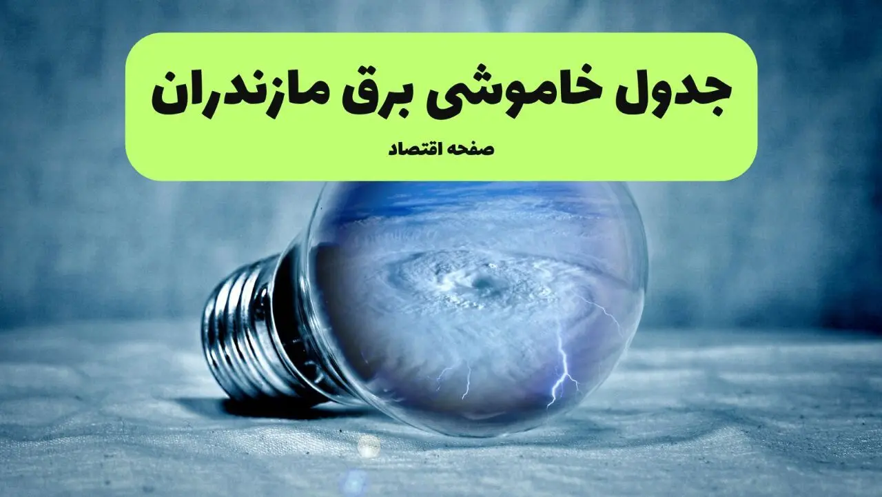 ساعت قطعی برق مازندران امروز یکشنبه ۲۹ تیر ماه ۱۴۰۴ | جدول خاموشی برق ساری یکشنبه