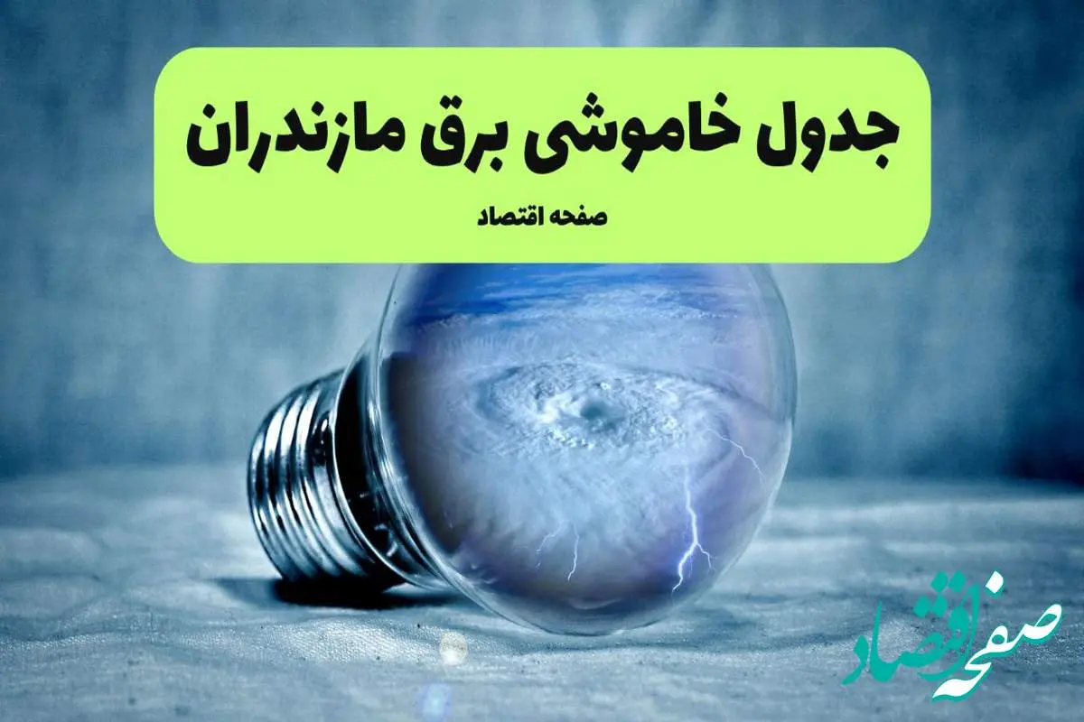 خاموشی برق مازندران فردا شنبه ۱۴ تیر ماه ۱۴۰۴ + زمان قطعی برق ساری فردا + قطعی برق مازندران