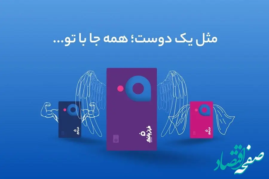 رونمایی از کارت‌های شفاف فراز بانک/تحولی نوین در دنیای بانکداری دیجیتال