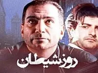 اسامی بازیگران فیلم روز شیطان + زمان پخش و تکرار فیلم روز شیطان از شبکه آی‌فیلم