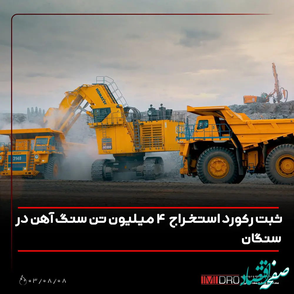 ثبت رکورد استخراج 4 میلیون تن سنگ آهن در سنگان