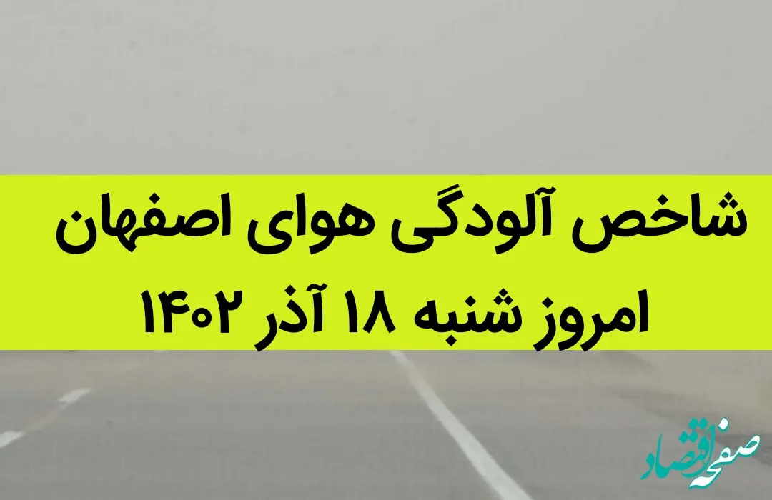 شاخص آلودگی هوای اصفهان امروز شنبه ۱۸ آذر ۱۴۰۲
