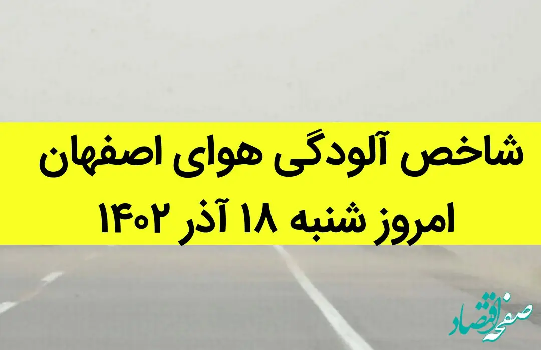 شاخص آلودگی هوای اصفهان امروز شنبه ۱۸ آذر ۱۴۰۲