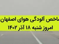 شاخص آلودگی هوای اصفهان امروز شنبه ۱۸ آذر ۱۴۰۲