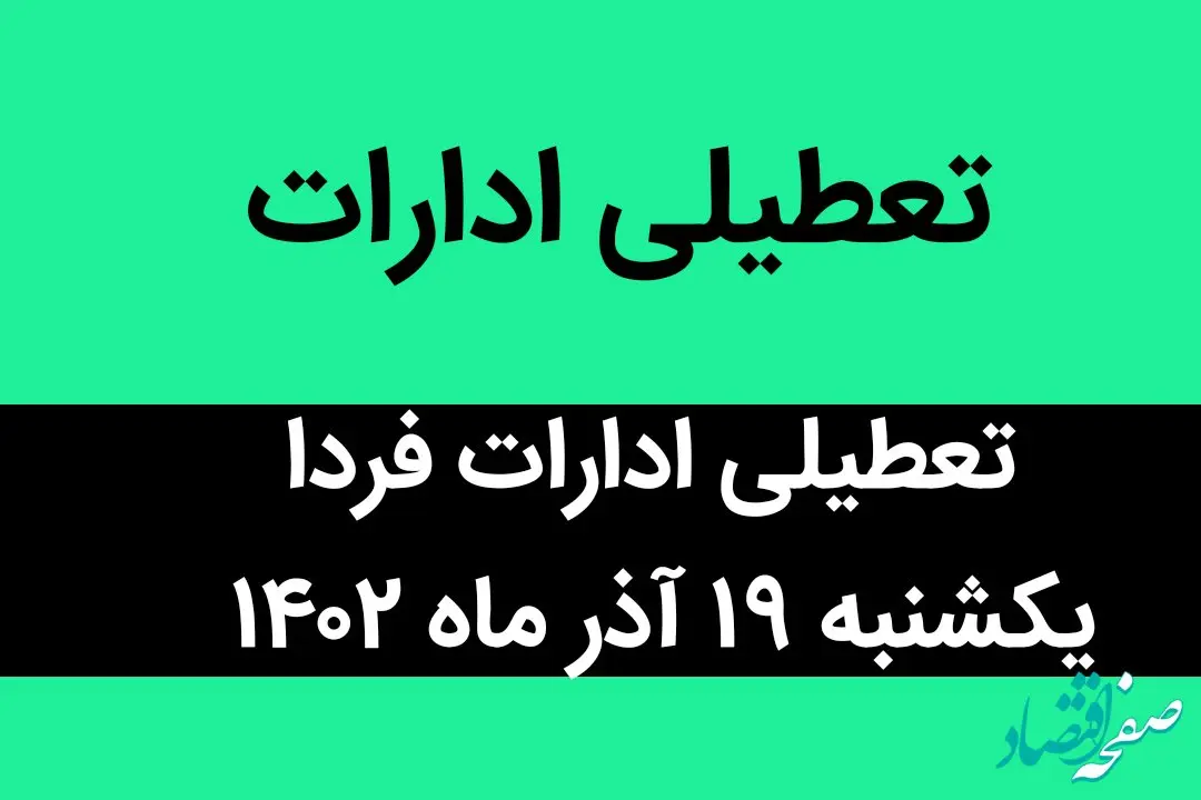 آیا ادارات فردا یکشنبه ۱۹ آذر ماه ۱۴۰۲ تعطیل است؟ | تعطیلی ادارات ۱۹ آذر ماه