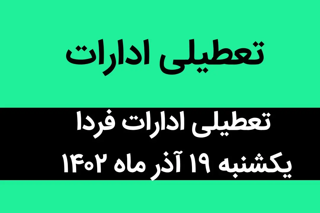 آیا ادارات فردا یکشنبه ۱۹ آذر ماه ۱۴۰۲ تعطیل است؟ | تعطیلی ادارات ۱۹ آذر ماه