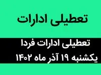 آیا ادارات فردا یکشنبه ۱۹ آذر ماه ۱۴۰۲ تعطیل است؟ | تعطیلی ادارات ۱۹ آذر ماه