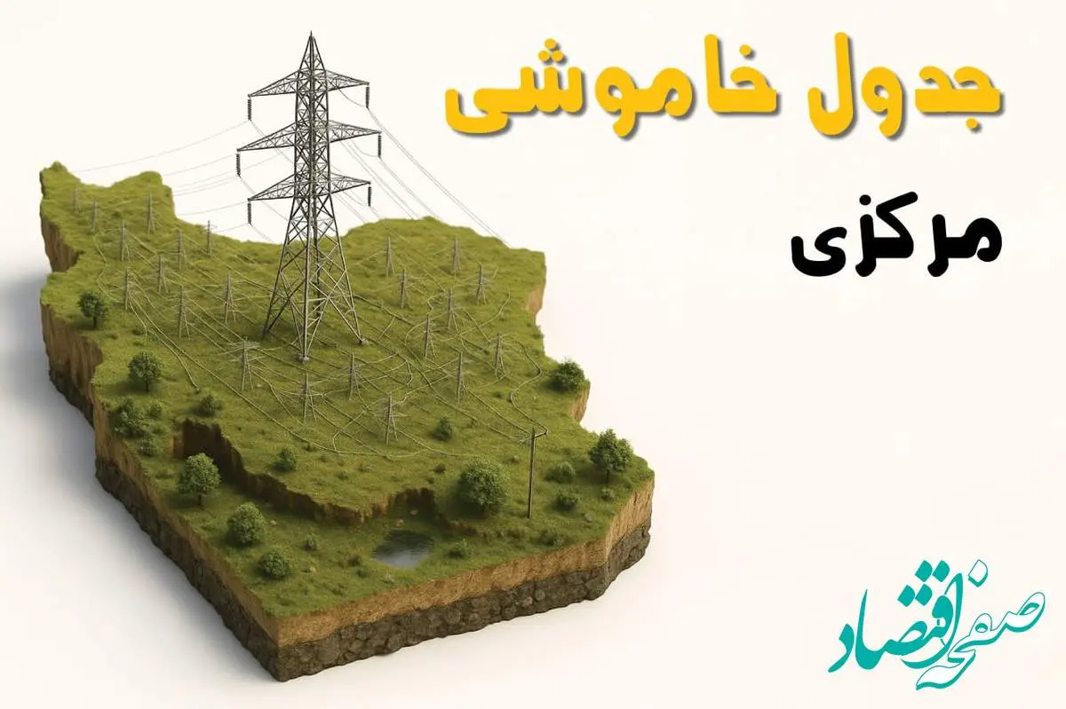 برق مرکزی فردا سه شنبه ۲۳ اردیبهشت قطع میشود؟ | ساعات خاموشی اراک سهشنبه ۲۳ اردیبهشت ۱۴۰۴ + جدول قطعی برق شهرستان های مرکزی