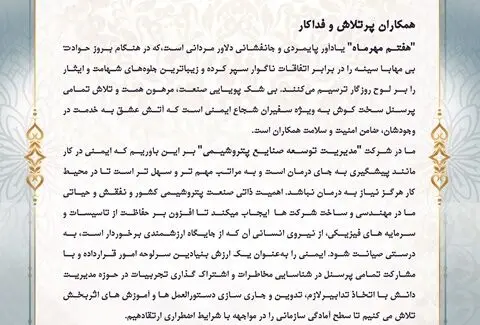 پیام مدیرعامل شرکت پیدمکو به مناسبت روز ایمنی و آتش نشانی