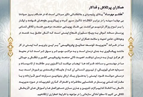 پیام مدیرعامل شرکت پیدمکو به مناسبت روز ایمنی و آتش نشانی