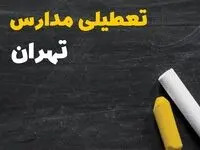 خبر فوری تعطیلی مدارس تهران فردا یکشنبه ۳۰ دی ۱۴۰۳ 
