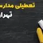 خبر فوری تعطیلی مدارس تهران فردا یکشنبه ۳۰ دی ۱۴۰۳ 