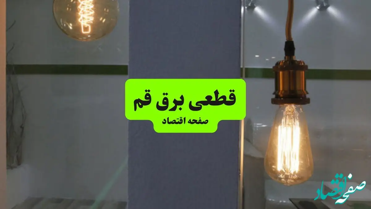 جدول قطعی برق قم فردا چهارشنبه ۸ مرداد ماه ۱۴۰۴ | ساعت خاموشی برق قم چهارشنبه اعلام شد