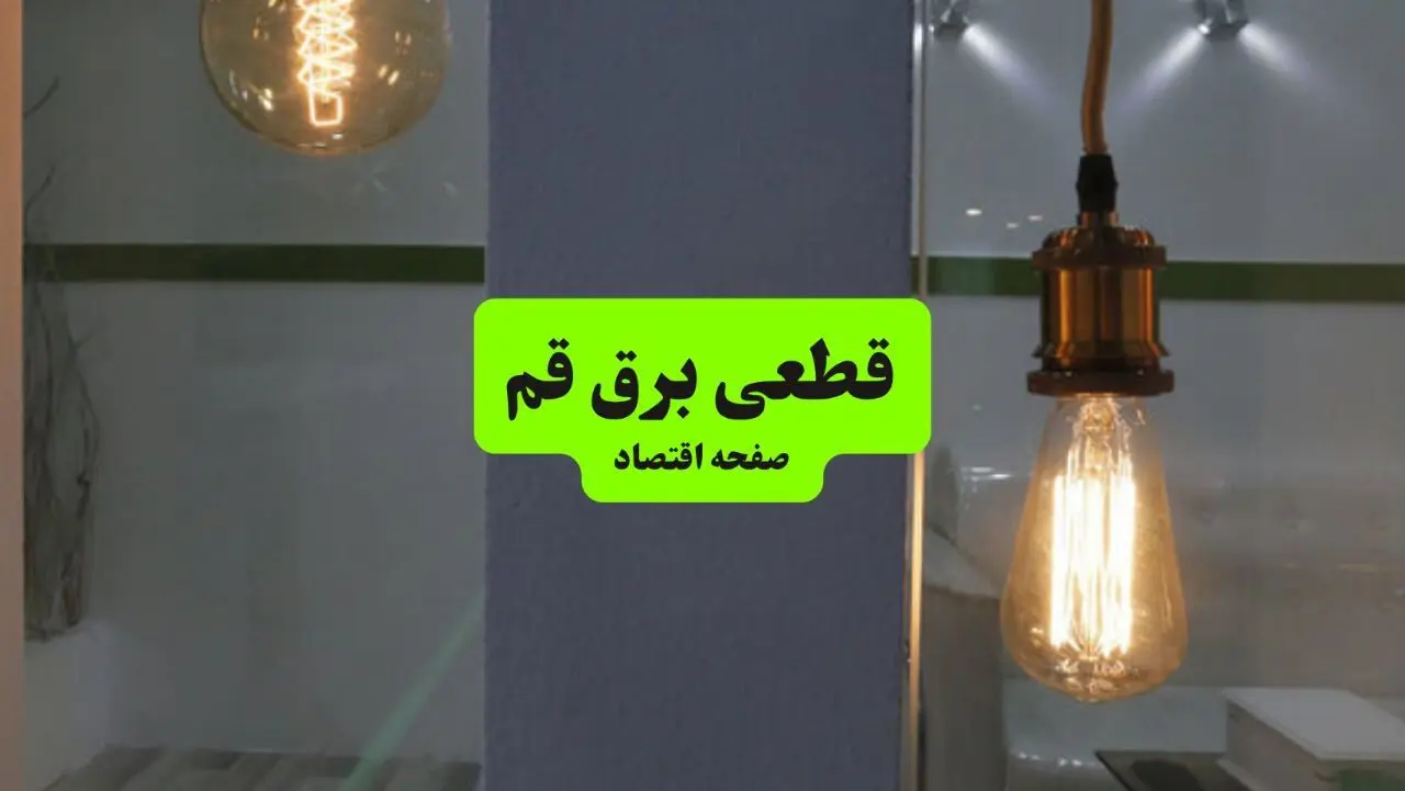جدول خاموشی برق قم فردا جمعه ۳ مرداد ماه ۱۴۰۴ | ساعت قطعی برق قم جمعه