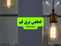 جدول قطعی برق قم فردا چهارشنبه ۸ مرداد ماه ۱۴۰۴ | ساعت خاموشی برق قم چهارشنبه اعلام شد
