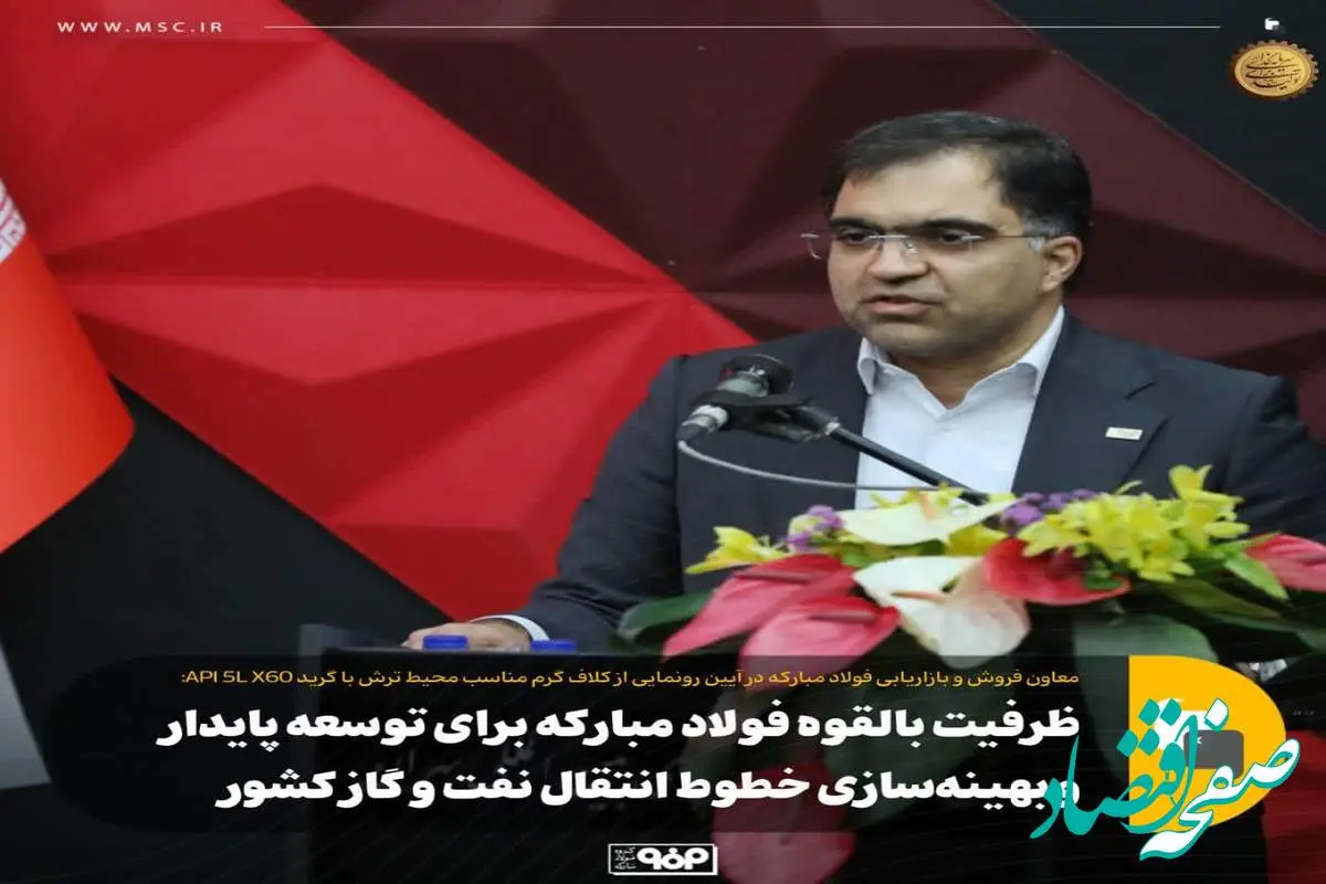 ظرفیت بالقوه فولاد مبارکه برای توسعه پایدار و بهینهسازی خطوط انتقال نفت و گاز کشور