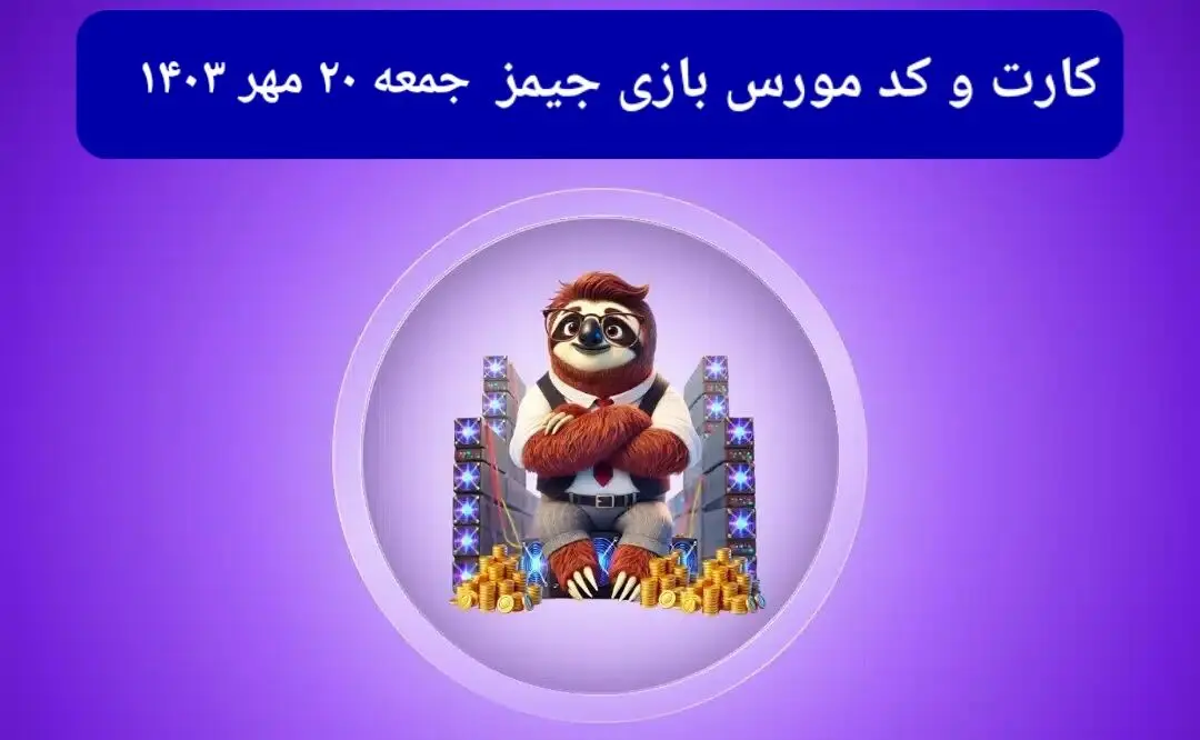 کد مورس جیمز و کارت امروز بازی جیمز جمعه ۲۰ مهر ۱۴۰۳