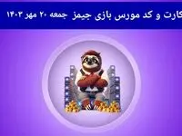 کد مورس جیمز و کارت امروز بازی جیمز جمعه ۲۰ مهر ۱۴۰۳