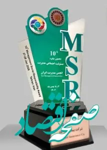 ارتقای جایگاه بیمه پاسارگاد در دهمین دوره جایزه مسئولیت اجتماعی مدیریت