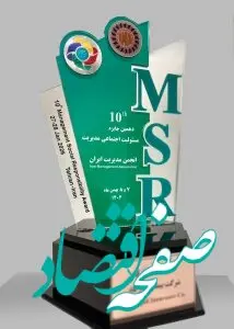 ارتقای جایگاه بیمه پاسارگاد در دهمین دوره جایزه مسئولیت اجتماعی مدیریت