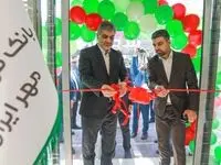 افتتاح شعبه «جمهوری» بانک قرض‌الحسنه مهر ایران در تهران