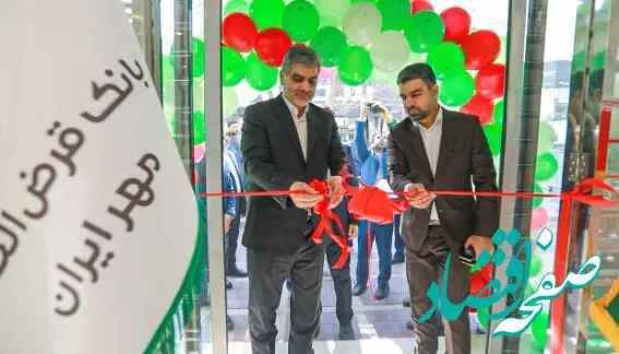 افتتاح شعبه «جمهوری» بانک قرض‌الحسنه مهر ایران در تهران