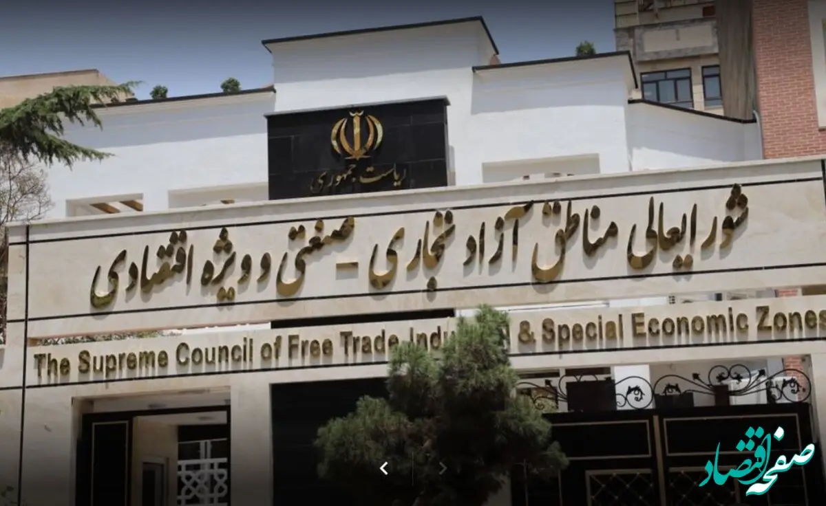 اورژانس کسب و کار مناطق آزاد و ویژه اقتصادی در دبیرخانه شورایعالی راه‌اندازی شد