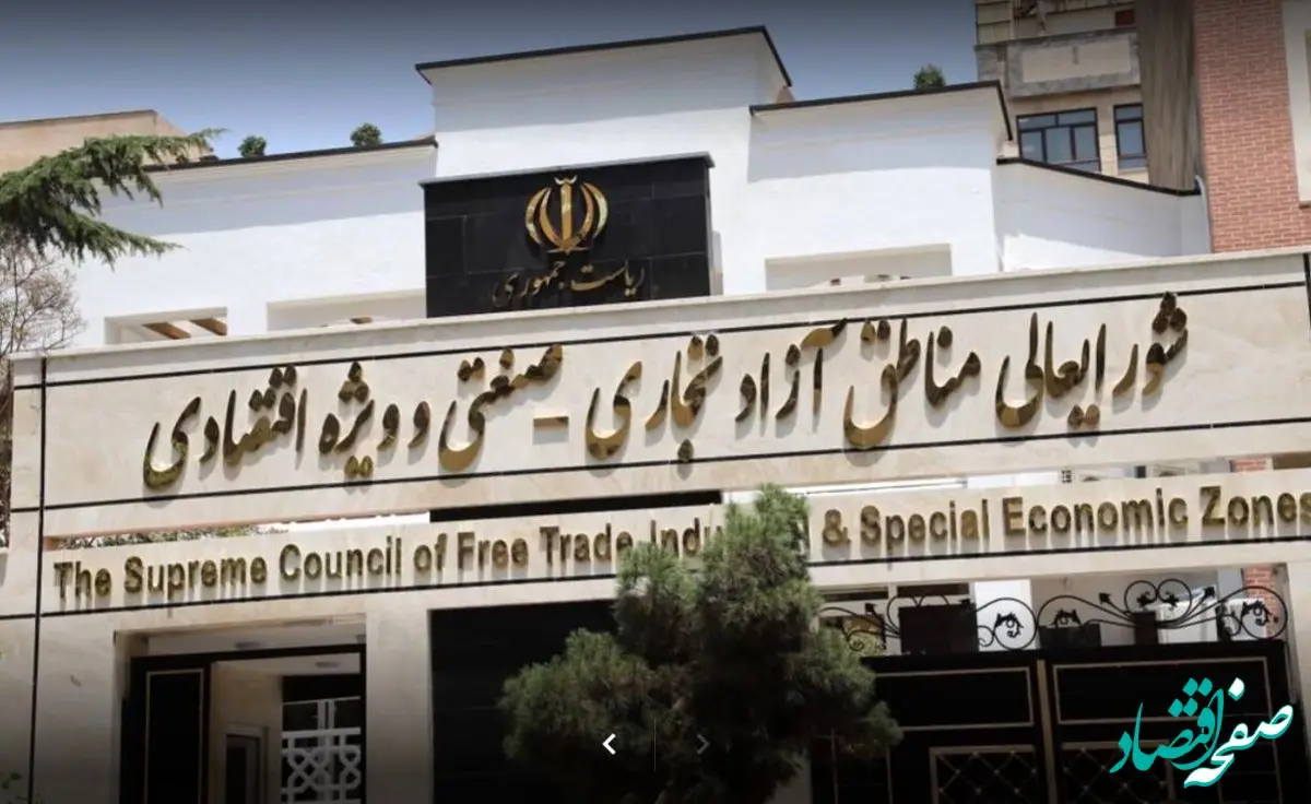 اورژانس کسب و کار مناطق آزاد و ویژه اقتصادی در دبیرخانه شورایعالی راه‌اندازی شد