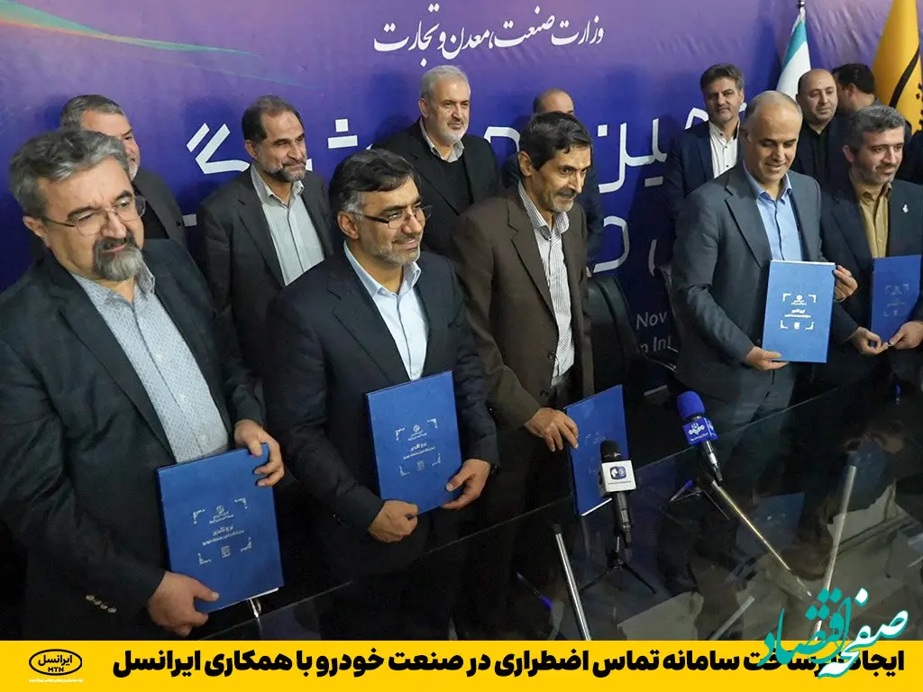 ایجاد زیرساخت سامانه تماس اضطراری در صنعت خودرو با همکاری ایرانسل    