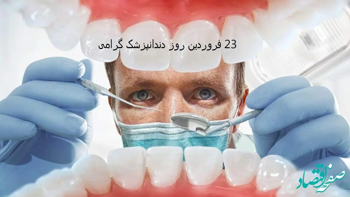 چالش‌های اقتصادی در خدمات دندانپزشکی و تأثیرات اجتماعی آن