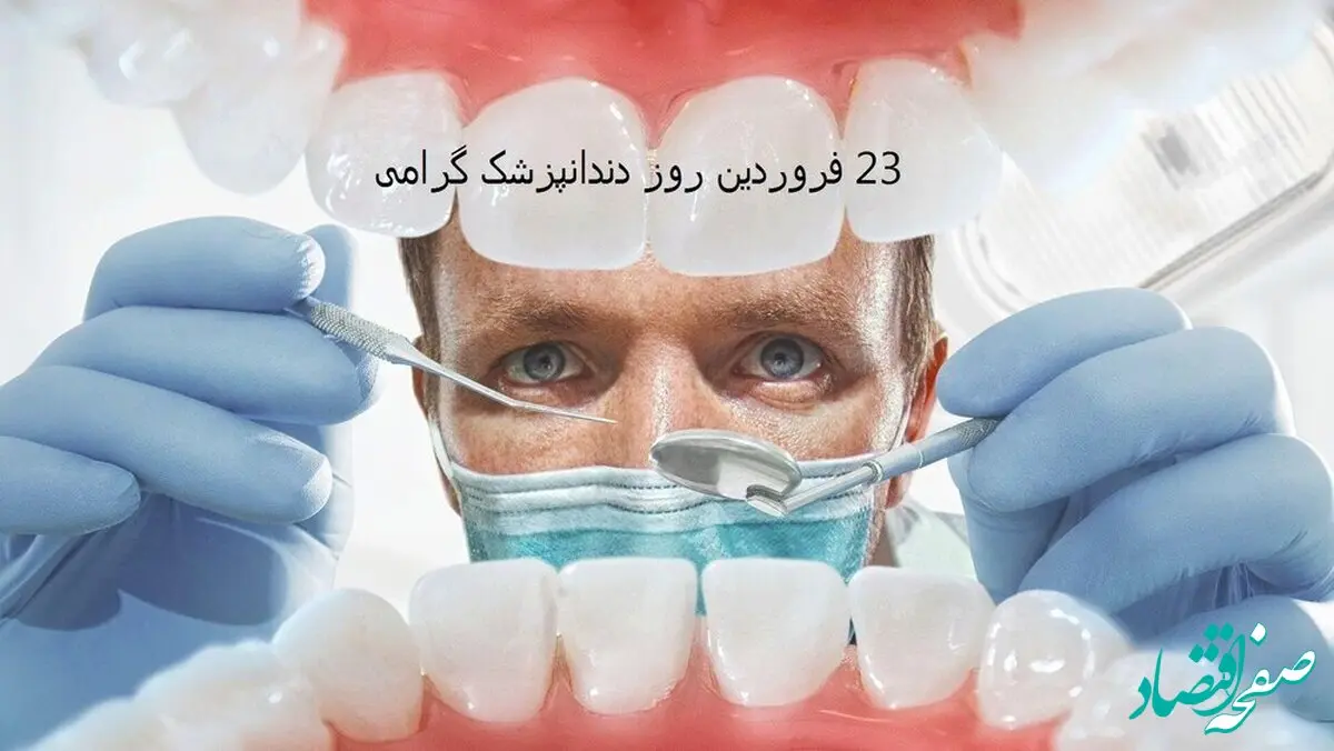 چالش‌های اقتصادی در خدمات دندانپزشکی و تأثیرات اجتماعی آن