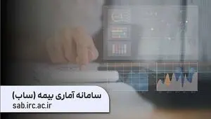 سامانه آماری بیمه «ساب» با مأموریت فراهم کردن دسترسی آسان به آمار صنعت بیمه و در انطباق کامل با سالنامه بیمه مرکزی بازراه‌اندازی شد