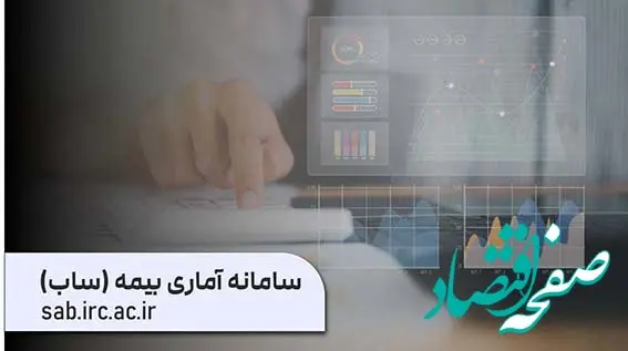 سامانه آماری بیمه «ساب» با مأموریت فراهم کردن دسترسی آسان به آمار صنعت بیمه و در انطباق کامل با سالنامه بیمه مرکزی بازراه‌اندازی شد