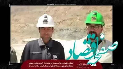 گزارشی از فعالیت شرکت معدنی و صنعتی گل گهر در اولین روزهای تعطیلات نوروزی ، برنامه تلویزیونی همشاگردی سلام ( قسمت اول)