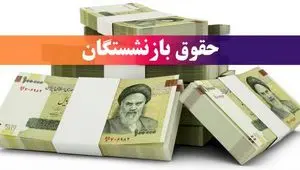زمان واریز حقوق بازنشستگان تامین اجتماعی، کشوری و لشکری در خرداد ۱۴۰۴ (+واریز معوقات بازنشستگان)| از نحوه محاسبه افزایش فوق العاده ویژه بازنشستگان تا حقوق قطعی بازنشستگان تامین اجتماعی چقدر اضافه میشود؟