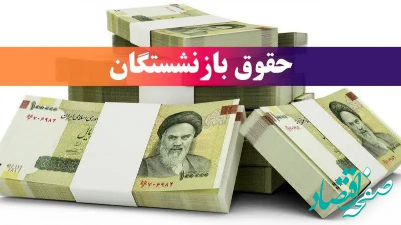 زمان واریز حقوق بازنشستگان تامین اجتماعی، کشوری و لشکری در خرداد ۱۴۰۴ (+واریز معوقات بازنشستگان)| از نحوه محاسبه افزایش فوق العاده ویژه بازنشستگان تا حقوق قطعی بازنشستگان تامین اجتماعی چقدر اضافه میشود؟