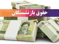 زمان واریز حقوق بازنشستگان تامین اجتماعی، کشوری و لشکری در خرداد ۱۴۰۴ (+واریز معوقات بازنشستگان)| از نحوه محاسبه افزایش فوق العاده ویژه بازنشستگان تا حقوق قطعی بازنشستگان تامین اجتماعی چقدر اضافه میشود؟