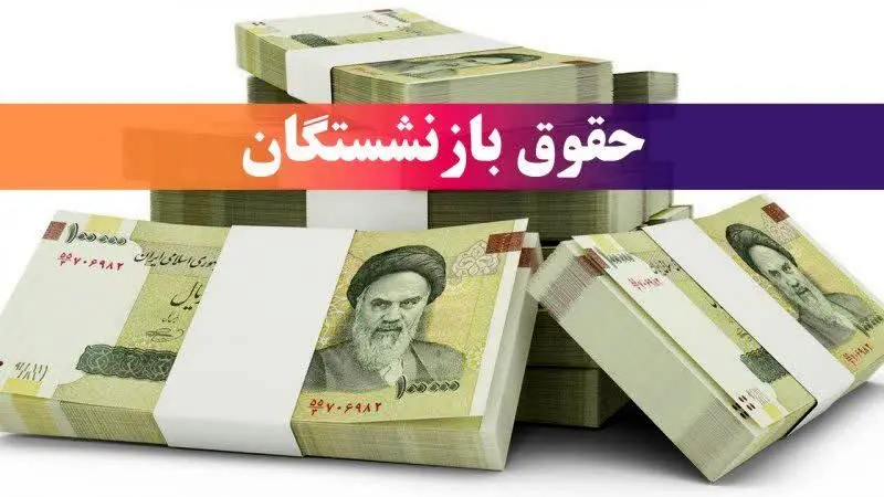 زمان واریز حقوق بازنشستگان تامین اجتماعی، کشوری و لشکری در خرداد ۱۴۰۴ (+واریز معوقات بازنشستگان)| از نحوه محاسبه افزایش فوق العاده ویژه بازنشستگان تا حقوق قطعی بازنشستگان تامین اجتماعی چقدر اضافه میشود؟