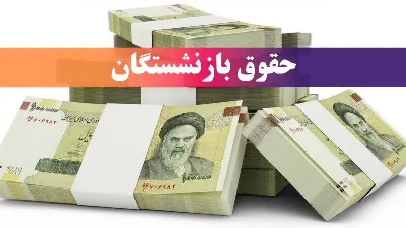 زمان واریز حقوق بازنشستگان تامین اجتماعی، کشوری و لشکری در خرداد ۱۴۰۴ (+واریز معوقات بازنشستگان)| از نحوه محاسبه افزایش فوق العاده ویژه بازنشستگان تا حقوق قطعی بازنشستگان تامین اجتماعی چقدر اضافه میشود؟